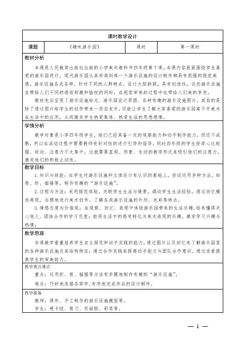 小学美术四年级上册《趣味游乐园》教学设计