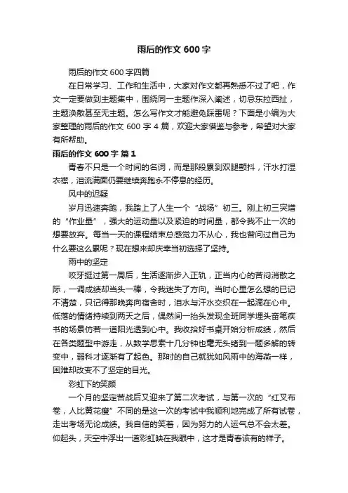 雨后的作文600字四篇