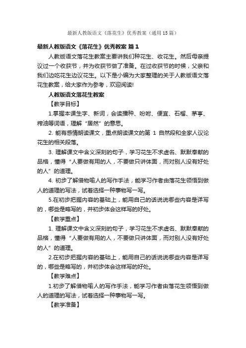 最新人教版语文《落花生》优秀教案（通用15篇）