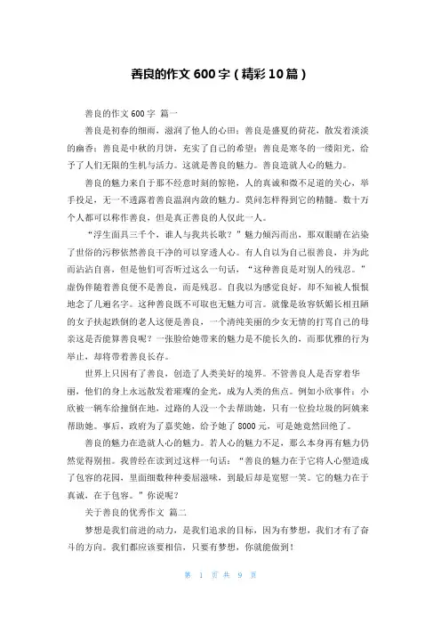 善良的作文600字(精彩10篇)