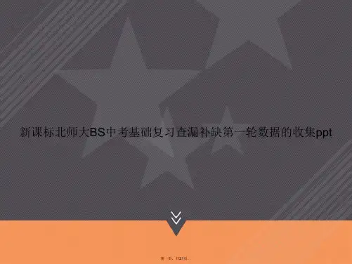 新课标北师大BS中考基础复习查漏补缺第一轮数据的收集ppt讲课文档