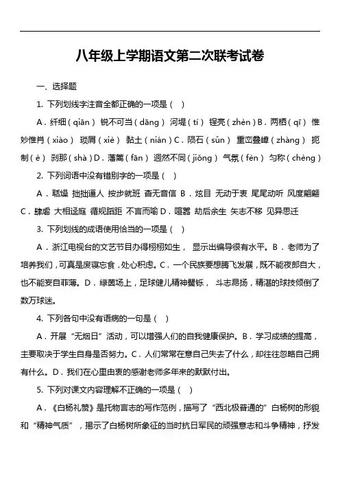 八年级上学期语文第二次联考试卷