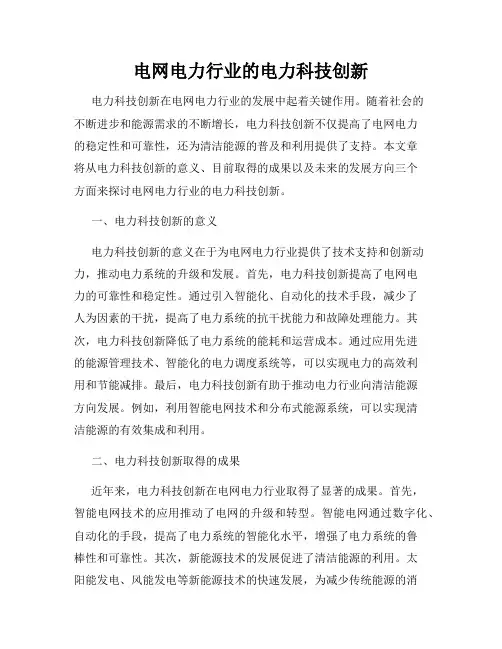 电网电力行业的电力科技创新