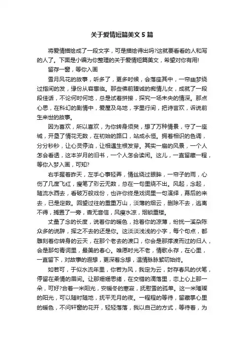 关于爱情短篇美文5篇