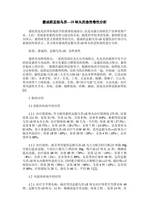 蒙成药孟根乌苏—18味丸的急性毒性分析