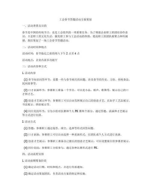 工会春节答题活动方案策划