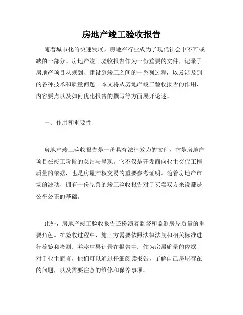 房地产竣工验收报告