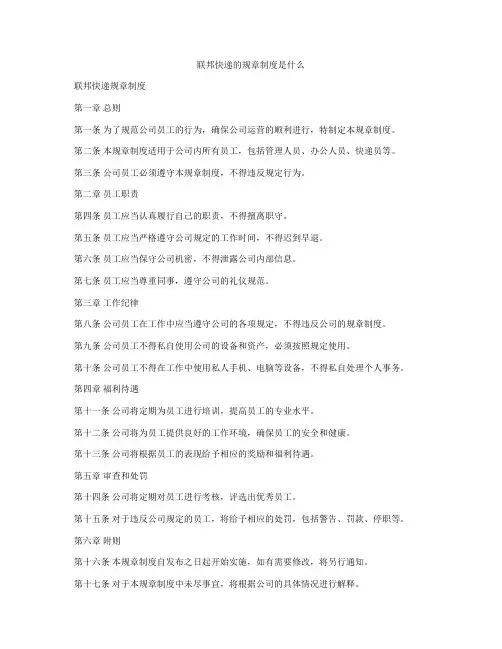 联邦快递的规章制度是什么
