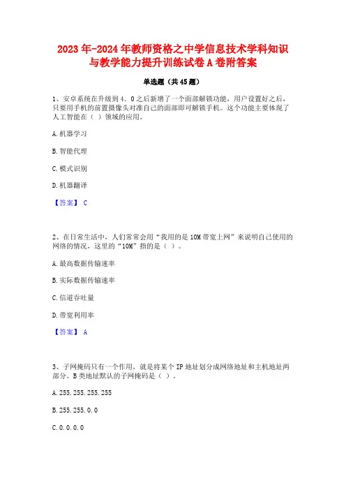 2023年-2024年教师资格之中学信息技术学科知识与教学能力提升训练试卷A卷附答案