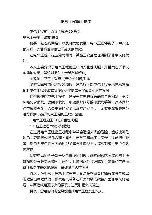 电气工程施工论文