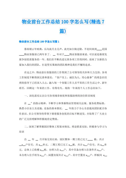 物业前台工作总结100字怎么写(精选7篇)