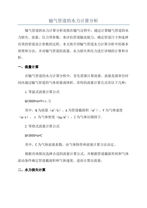 输气管道的水力计算分析