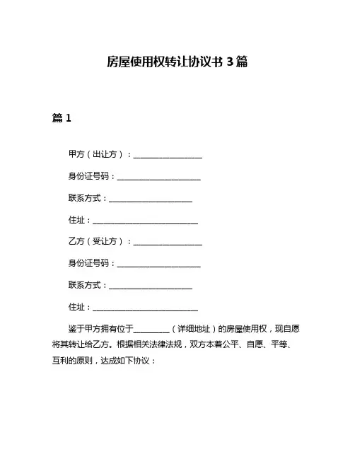 房屋使用权转让协议书3篇