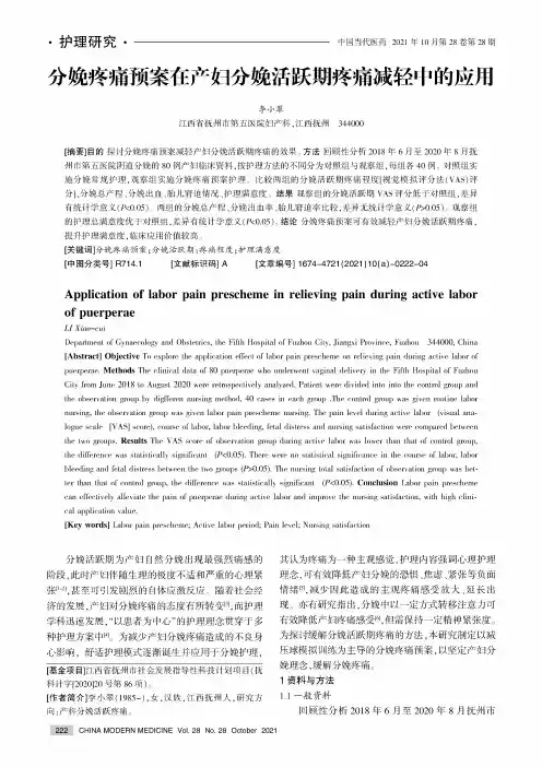 分娩疼痛预案在产妇分娩活跃期疼痛减轻中的应用