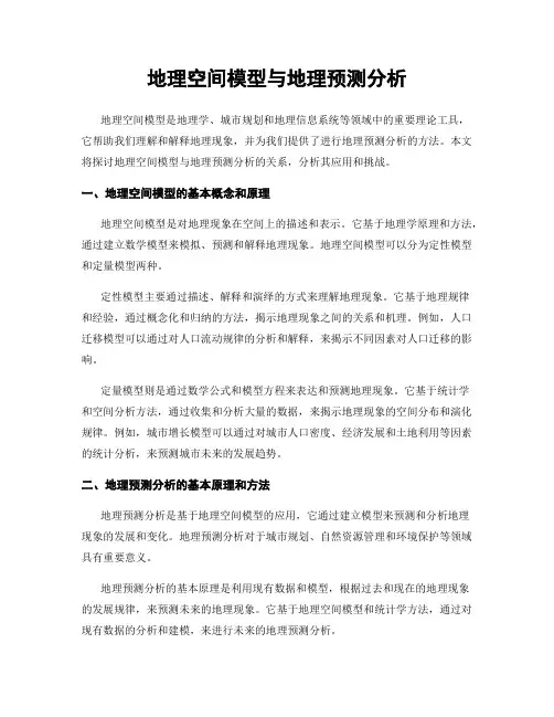 地理空间模型与地理预测分析