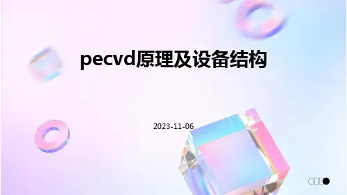 PECVD原理及设备结构