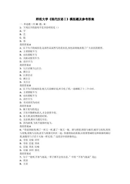 师范大学《现代汉语Ⅰ》模拟题及参考答案