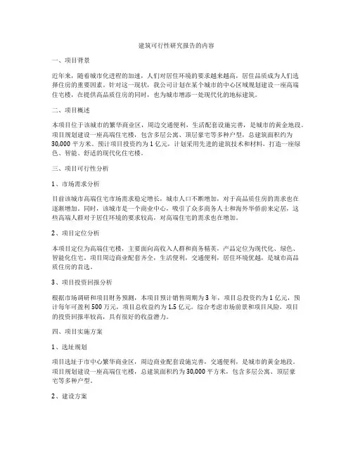 建筑可行性研究报告的内容