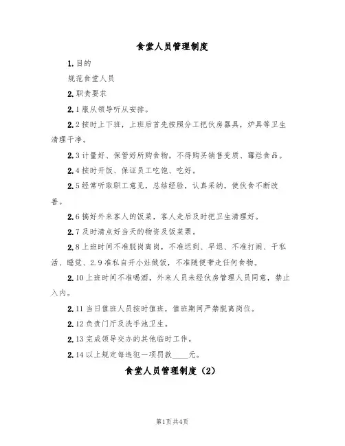 食堂人员管理制度（3篇）