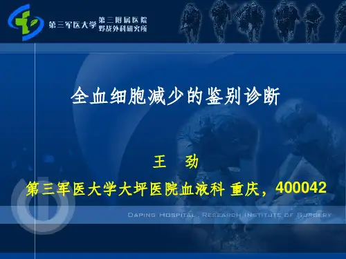 全血细胞减少-的鉴别诊断ppt课件