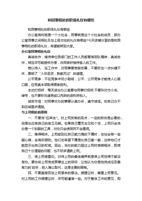 和同事相处的职场礼仪有哪些