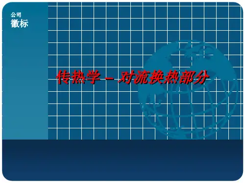 传热学_对流部分