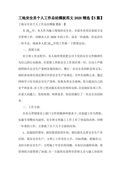 工地安全员个人工作总结模板范文2020精选【5篇】