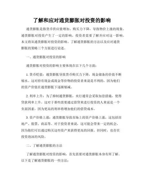 了解和应对通货膨胀对投资的影响