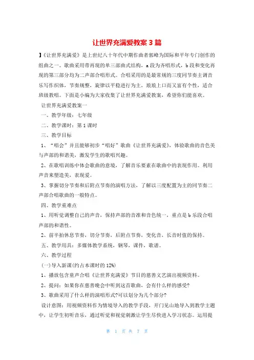 让世界充满爱教案3篇