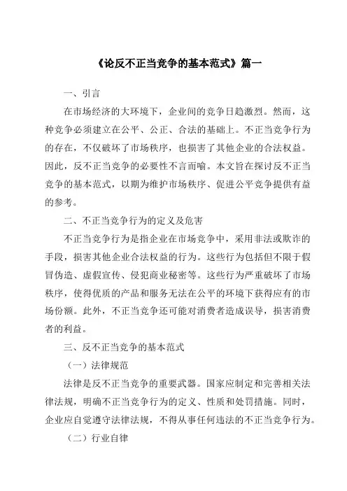 《2024年论反不正当竞争的基本范式》范文