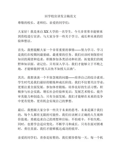 回学校宣讲发言稿范文