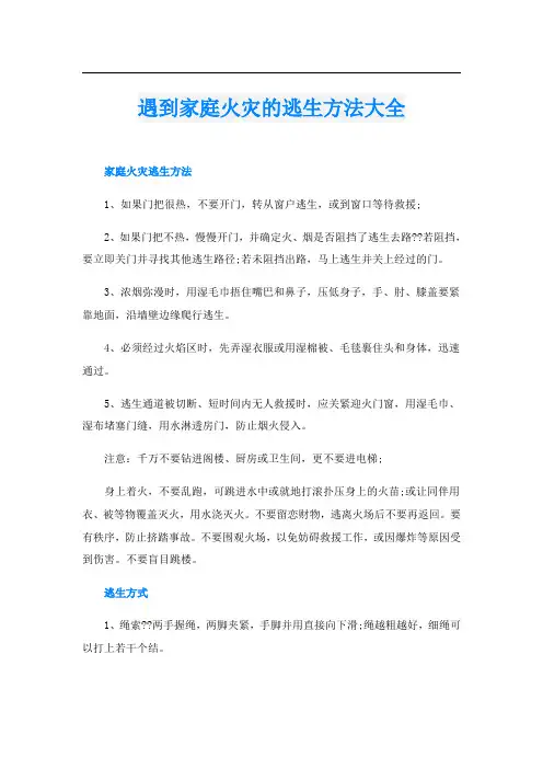 遇到家庭火灾的逃生方法大全