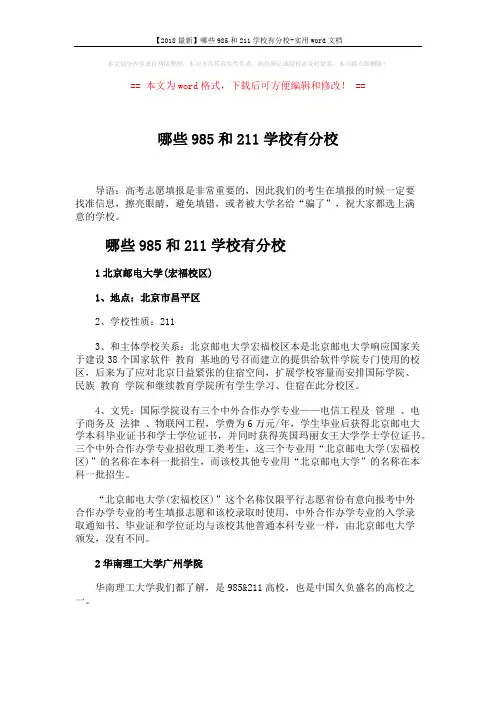 【2018最新】哪些985和211学校有分校-实用word文档 (6页)