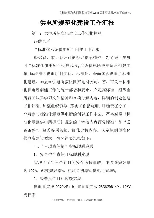 供电所规范化建设工作汇报