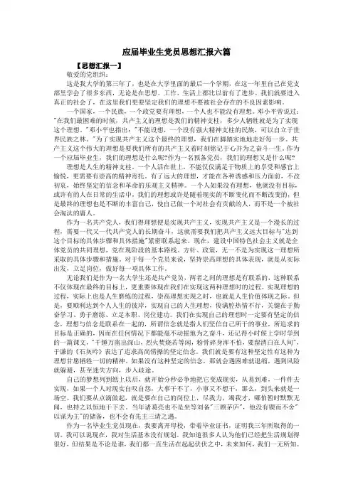 应届毕业生党员思想汇报六篇