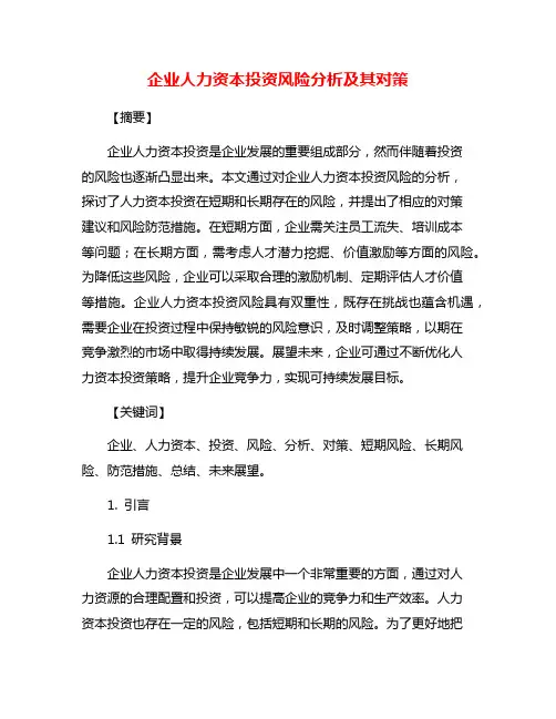 企业人力资本投资风险分析及其对策