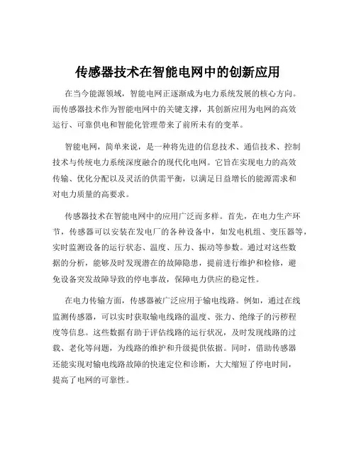 传感器技术在智能电网中的创新应用
