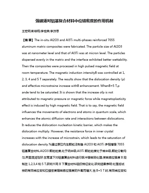 强磁场对铝基复合材料中位错密度的作用机制