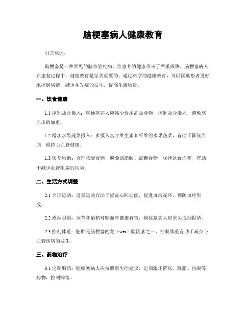 脑梗塞病人健康教育