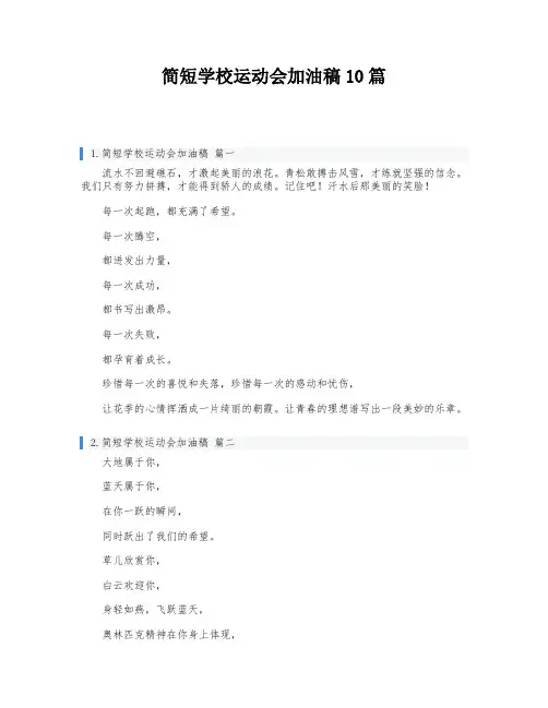 简短学校运动会加油稿10篇