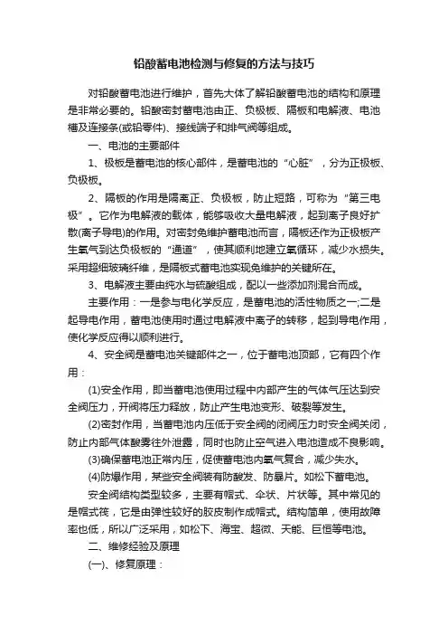 铅酸蓄电池检测与修复的方法与技巧
