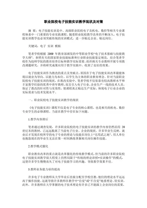 职业院校电子技能实训教学现状及对策