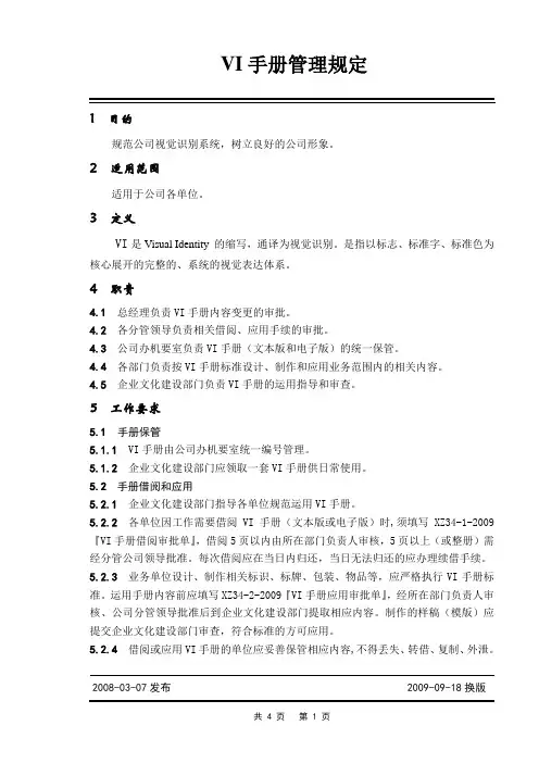 VI手册管理规定