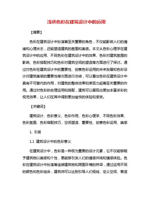 浅谈色彩在建筑设计中的运用