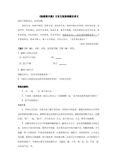 《陆游筑书巢》文言文阅读理解及译文