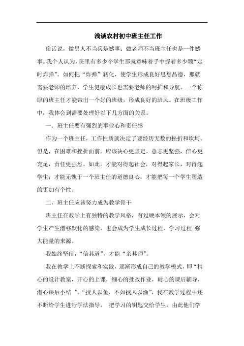 农村初中班主任工作论文
