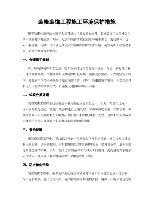 装修装饰工程施工环境保护措施