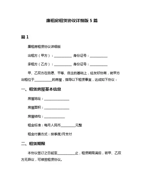 廉租房租赁协议详细版5篇