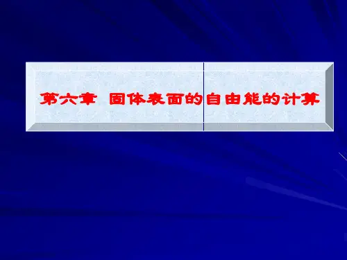 材料表面与界面-固体表面的自由能的计算