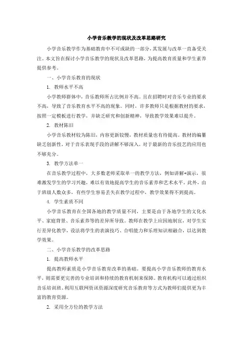 小学音乐教学的现状及改革思路研究